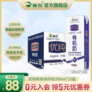 新農(nóng) 優(yōu)純 有機純牛奶 200ml*15盒裝
