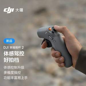 DJI 大疆 穿越摇杆 2 沉浸体感遥控