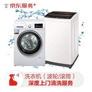 京東服務(wù) 滾筒/波輪通用洗衣機(jī)免拆洗 上門(mén)清洗