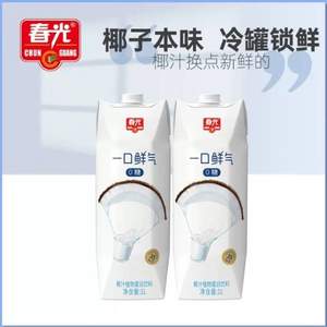 春光 一口鮮氣椰汁 1L*2瓶