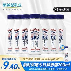15天短保，新希望 白帝 今日鮮奶鋪鮮牛奶 255ml*7瓶+送同款大瓶700ml