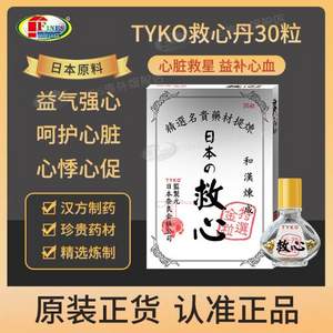 TYKO 救心丹30粒