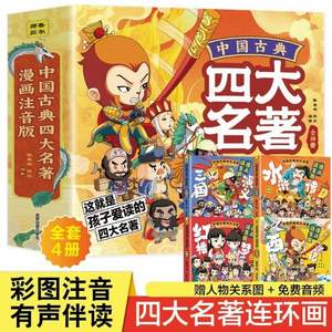 《中国古典四大名著连环画》 Q版漫画注音版 全4册