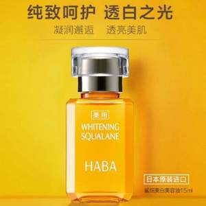 HABA 鲨烷美白美容油 15ml