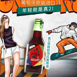 葡萄牙原装进口，So Young 真2 低醇起泡红葡萄酒/白葡萄酒250mL*6件