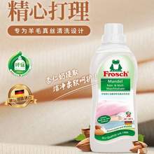 德国进口，Frosch 菲洛施 真丝羊毛羊绒衫专用洗涤剂750ML