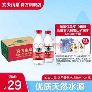 夏日车中常备，农夫山泉 天然饮用水 380ml*24瓶  