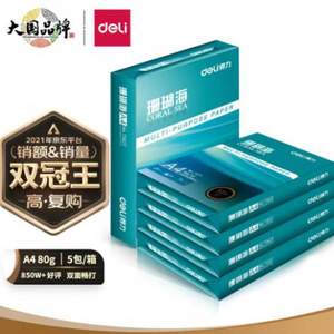 20點(diǎn)，Deli 得力 珊瑚海80g 中檔A4復(fù)印紙 500張*5包整箱裝