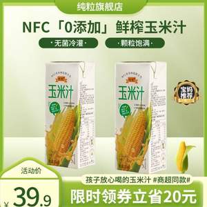 山姆同款，纯粒 0添加NFC鲜榨玉米汁 250g*10盒