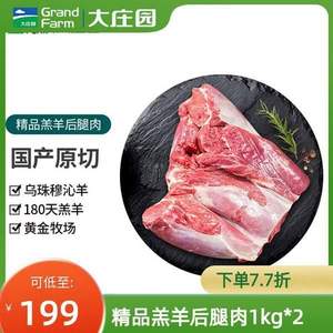 Grand Farm 大庄园 内蒙古锡林郭勒盟草原羔羊去骨后腿肉 1KG*2件 