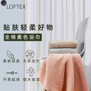 国内毛巾行业标准制定者，LOFTEX 亚光 纯棉家用浴巾 450g 70*140cm 