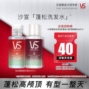 VS 沙宣 轻润裸感洗护旅行套装 50ml*2瓶