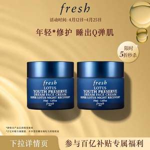 Fresh  馥蕾诗 睡莲青春赋活晚霜  50ml*2罐