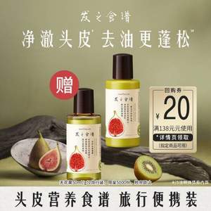 Hair Recipe 发之食谱 无花果清爽丰盈洗护旅行装50ml*2瓶