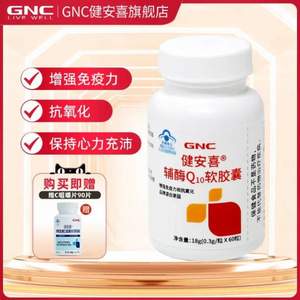 GNC 健安喜 輔酶Q10營(yíng)養(yǎng)軟膠囊 60粒 贈(zèng)鋅+維生素C咀嚼片90片