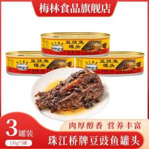 广东老字号，珠江桥牌 豆豉鱼罐头 150g*3罐