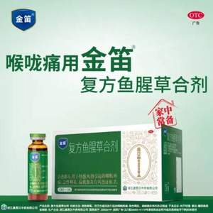 康恩貝 金笛 復(fù)方魚(yú)腥草合劑 10ml*18瓶/盒 