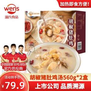 上市公司出品，溫氏 加熱即食胡椒豬肚雞湯 560g*2盒*4件 贈溫氏魚品
