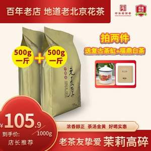 中华老字号，元长厚 茉莉高碎 浓香型老北京茉莉花茶 500g*2件 （赠搪瓷杯750ml+3片白茶）