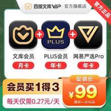 京东PLUS会员年卡+百度文库会员月卡+网易严选pro年卡 