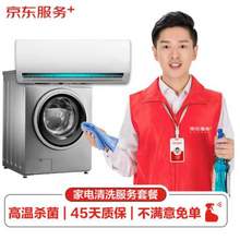 京东服务 空调挂机全拆洗+洗衣机免拆洗+赠140℃高温蒸汽消毒