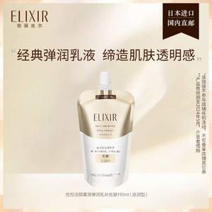 Elixir 怡丽丝尔 优悦活颜柔滑弹润乳 补充装110ml