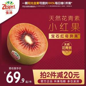 Zespri 佳沛 宝石红™奇异果（ 经典果 81g-105g）7-8粒  *2件