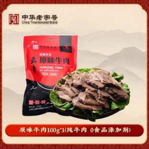 中华老字号，云青 0添加平遥牛肉 100g *5件（赠牛肉酱188g）