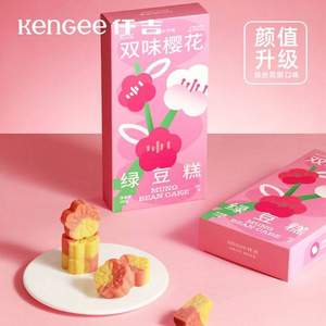 KenGee 仟吉 双味樱花/海藻糖绿豆糕160g（10粒）*3盒