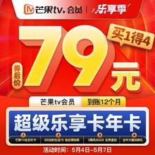 芒果TV 超级乐享卡/会员VIP 12个月（买1得4）