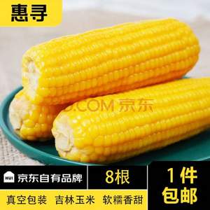 京东自有品牌，惠寻 吉林鲜食黄糯玉米220g*8根