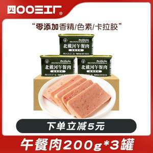 北戴河 四00三工厂 午餐肉罐头 200g*3罐 