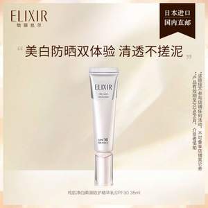 ELIXIR 怡丽丝尔 银管 纯肌净白防护精华乳 SPF30+ PA++++ 35ml