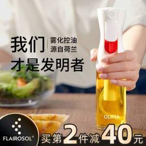 荷兰专利技术，Flairosol 第三代防漏玻璃雾化喷油瓶 130ml*2个