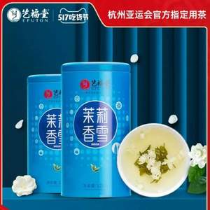 杭州亚运会官方指定用茶，艺福堂 2022新茶 特级茉莉香雪花茶 250g*2罐