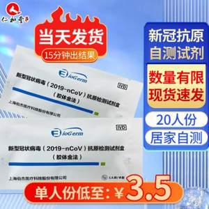 上海伯杰医疗 新型冠状病毒（2019-nCoV）抗原检测试剂盒  20人份
