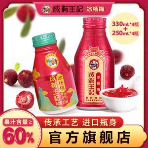 百年老字号，贵州成有王记 5℃花轻素铝罐 冰杨梅汁330mL*4罐+250ml*4罐