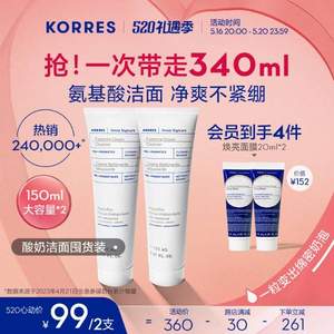 希腊国宝级护肤，Korres 珂诺诗 希腊酸奶氨基酸洁面乳 150ml*2支+赠焕亮面膜20ml*2