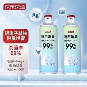 京东京造 银离子鞋袜除臭喷雾260mL*2瓶