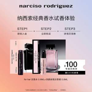 Narciso Rodriguez 纳茜素  经典for her试香体验装（黑瓶0.8ml+深遮迷情淡香精 0.8ml ）