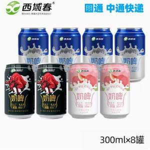 西域春 乳酸菌发酵奶啤 300ml*8罐装 混合装