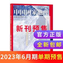 中国国家地理杂志 2023年5/6月新刊