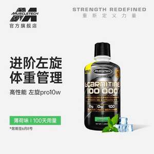 <span>临期白菜！</span>MuscleTech 肌肉科技 PRO液态100000左旋肉碱 1L 薄荷味