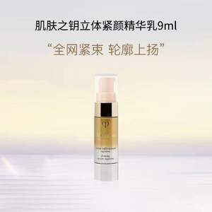 CPB 肌肤之钥 立体紧颜精华乳 小样9ml