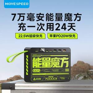 移速 能量魔方 22.5W移动电源 70000mAh