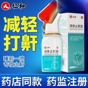 仁和 液体止鼾器医用喷剂30mL