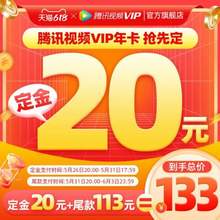 61预售，腾讯视频 VIP会员 年卡12个月