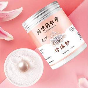 北京同仁堂 若小姐 珍珠粉200g