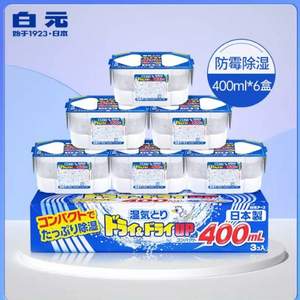 日本进口，白元 家用除湿袋除湿盒400mL*6盒