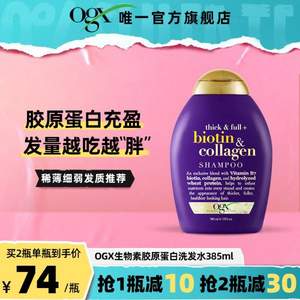 Ogx 蔻姬丝 生物素和胶原蛋白洗发水 385ml*3件